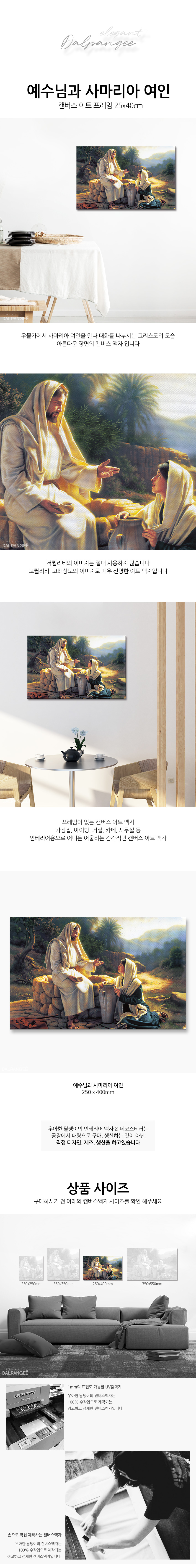 예수님과 사마리아 여인 캔버스 기독교 액자 25x40cm 모임선물 단체주문 친구선물 교회인테리어액자 기독교선물 교회액자 캔버스액자 아트액자 인테리어액자 인테리어용